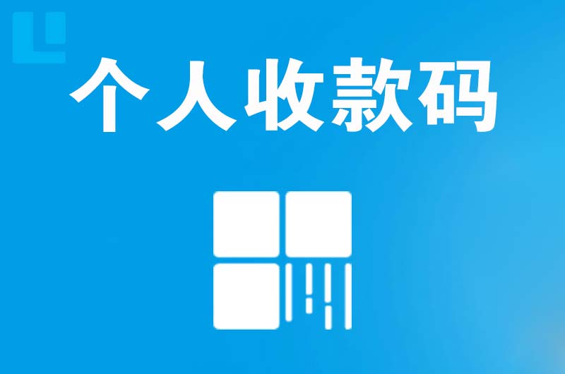 康乐拉卡拉个人收款码