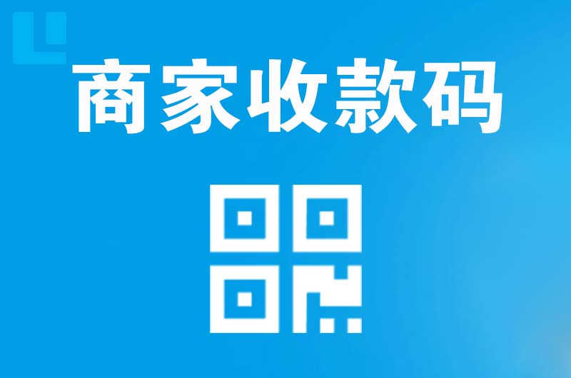 康乐拉卡拉商家收款码