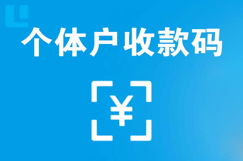 康乐拉卡拉个体户收款码