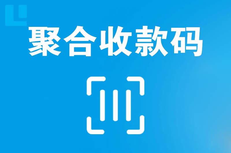 康乐拉卡拉聚合收款码